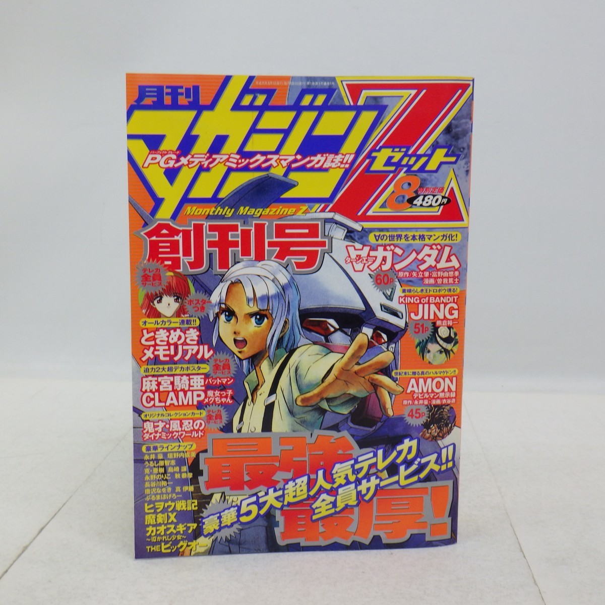 月刊マガジンZ 創刊号 1999年8月号/付録付 ポスター(バットマン) ピンナップ(ときメモ) 未開封(マガジンZコレクションカード) 当時物　P_画像1