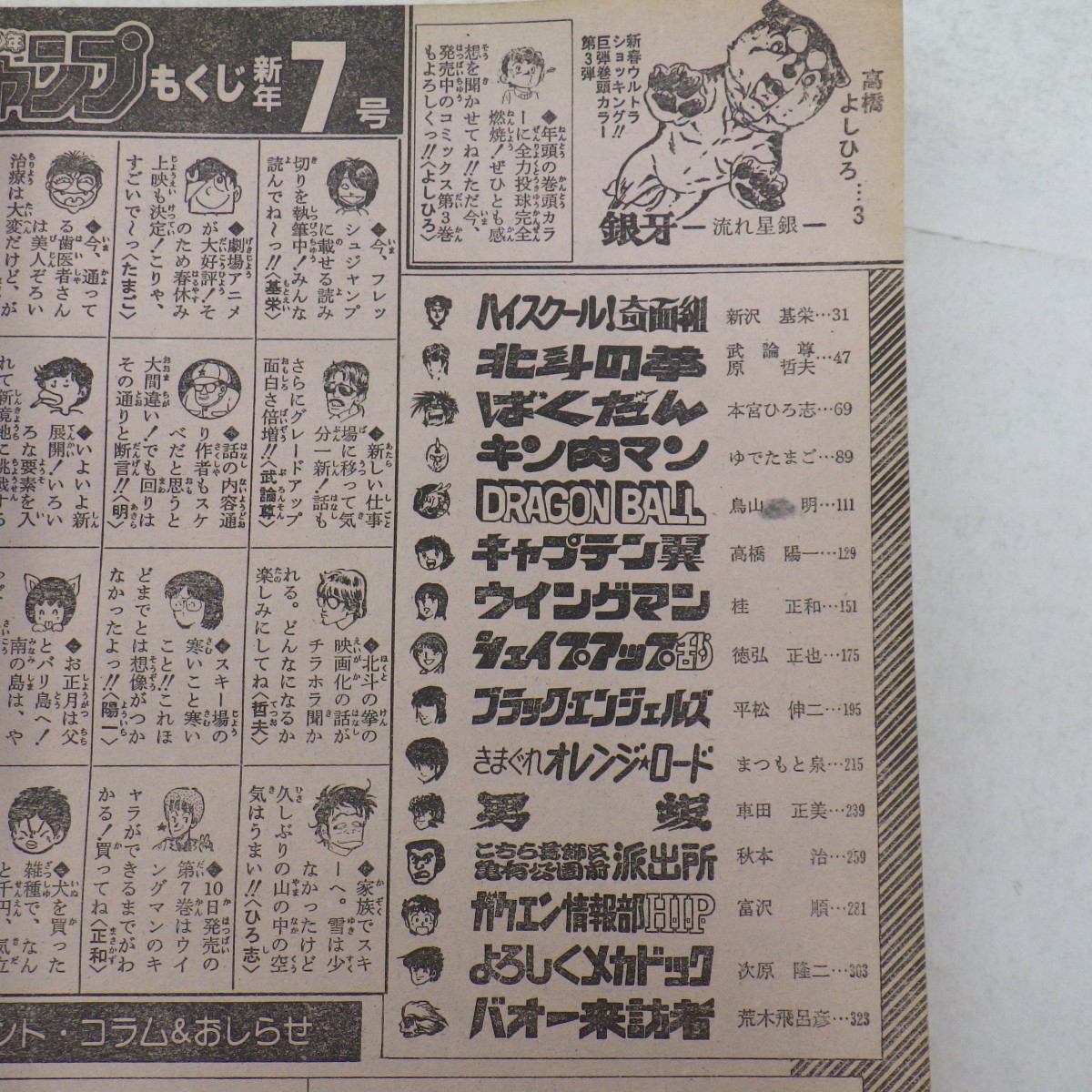 週刊少年ジャンプ 1985年 新年7号/表紙「ドラゴンボール」/銀牙 北斗の拳 キャプテン翼 キン肉マン 他/当時物 昭和レトロ漫画 マンガ　L_画像3