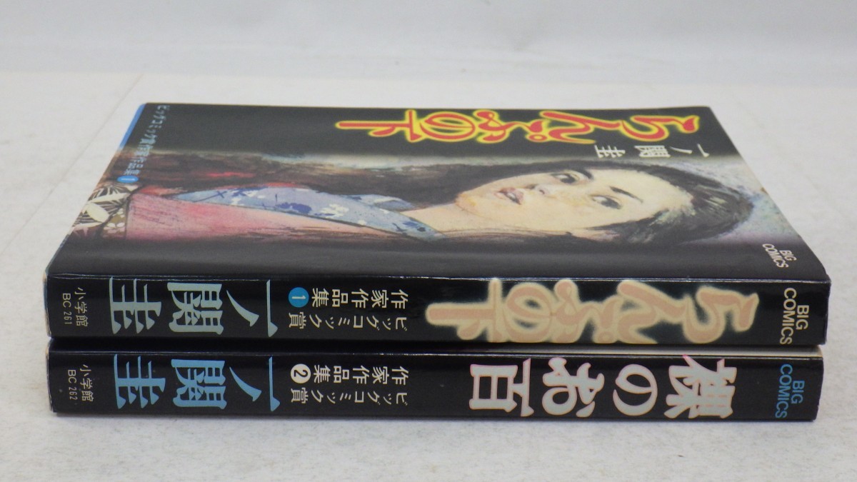 一ノ関圭 まとめて2冊セット/2冊共 初版発行/らんぷの下/裸のお百/ビッグコミックス賞作家作品集/昭和レトロ漫画　L_画像2