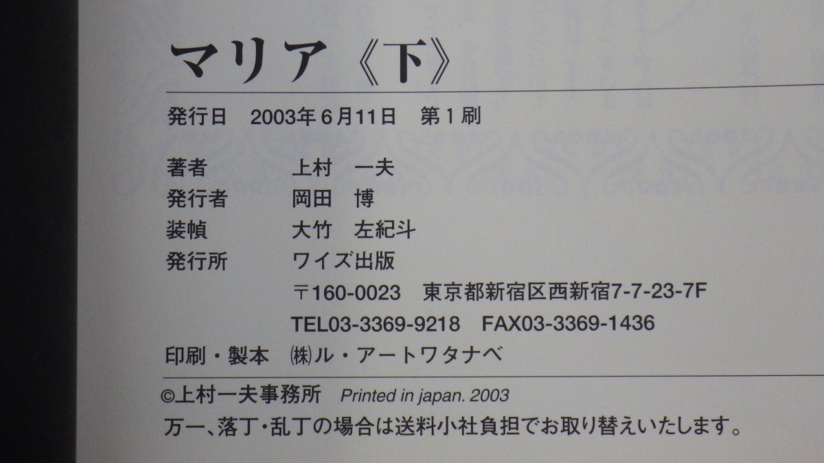 マリア 上下巻 まとめて2冊セット/初版 帯付き/上村一夫/ワイズ出版/全巻セット　L_画像4