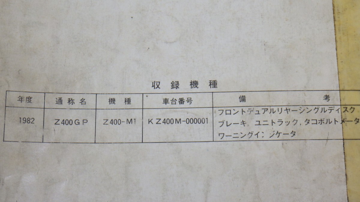 カワサキ「Z400GP」サービスマニュアル 補足版/Z400-M1/配線図付き/KAWASAKI バイク オートバイ整備書 当時物/イタミ有 Lの画像5