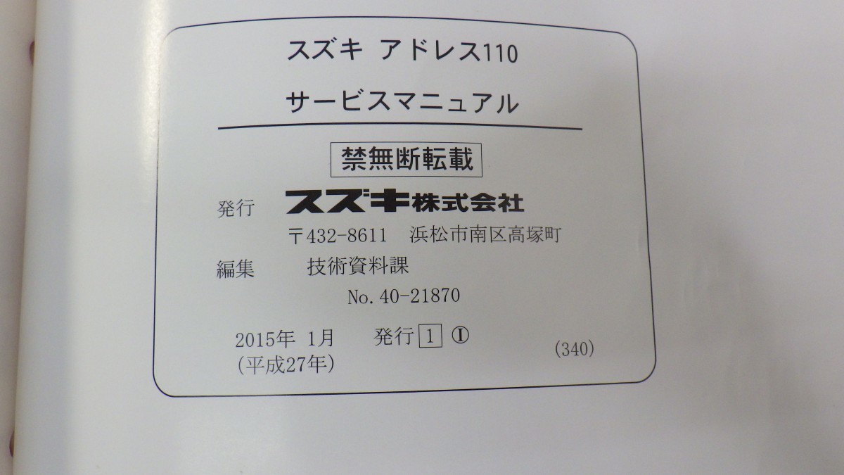 スズキ「UK110/アドレス110」サービスマニュアル/UK110L5/(EBJ-CE47A)/40-21870/SUZUKI ADDRESS 110/バイク オートバイ整備書/イタミ有 Lの画像3