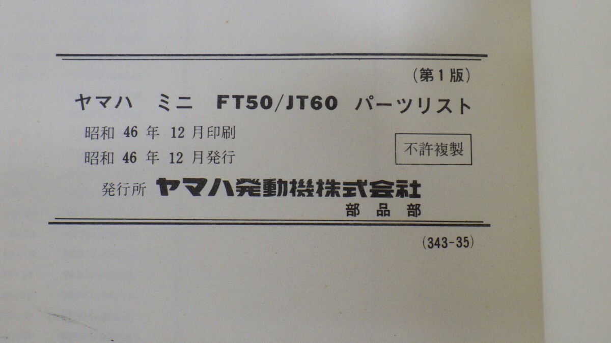 NEW ヤマハミニ「FT50/JT60」パーツリスト/YAMAHA パーツカタログ/昭和レトロバイク オートバイ整備書 当時物/ヨゴレ有　SL_画像3