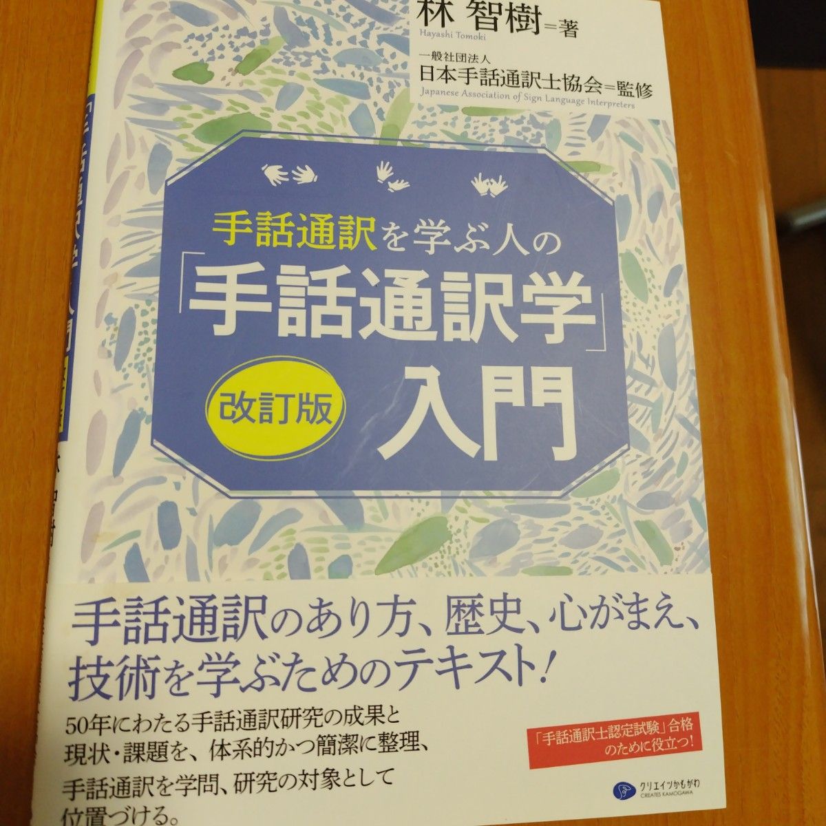 手話通訳学　入門　改訂版　林智樹