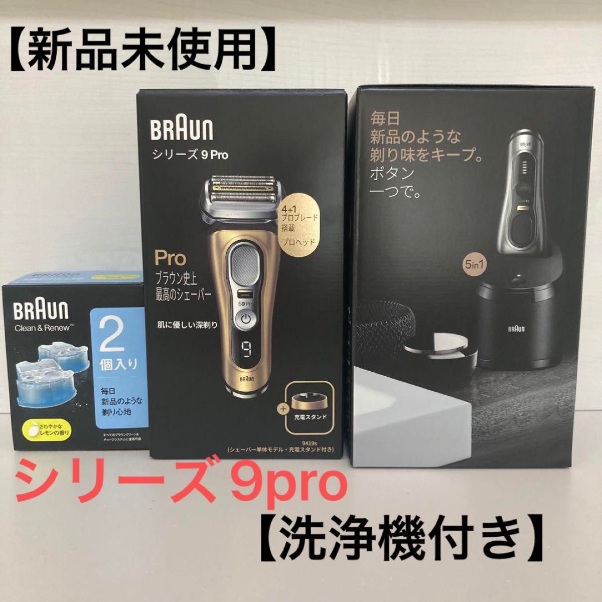 新品/未使用】ブラウン BRAUN シリーズ9Pro ゴールド 9419s 洗浄 新品/未使用】ブラウン BRAUN シリーズ9Pro ゴールド 9419s 洗浄