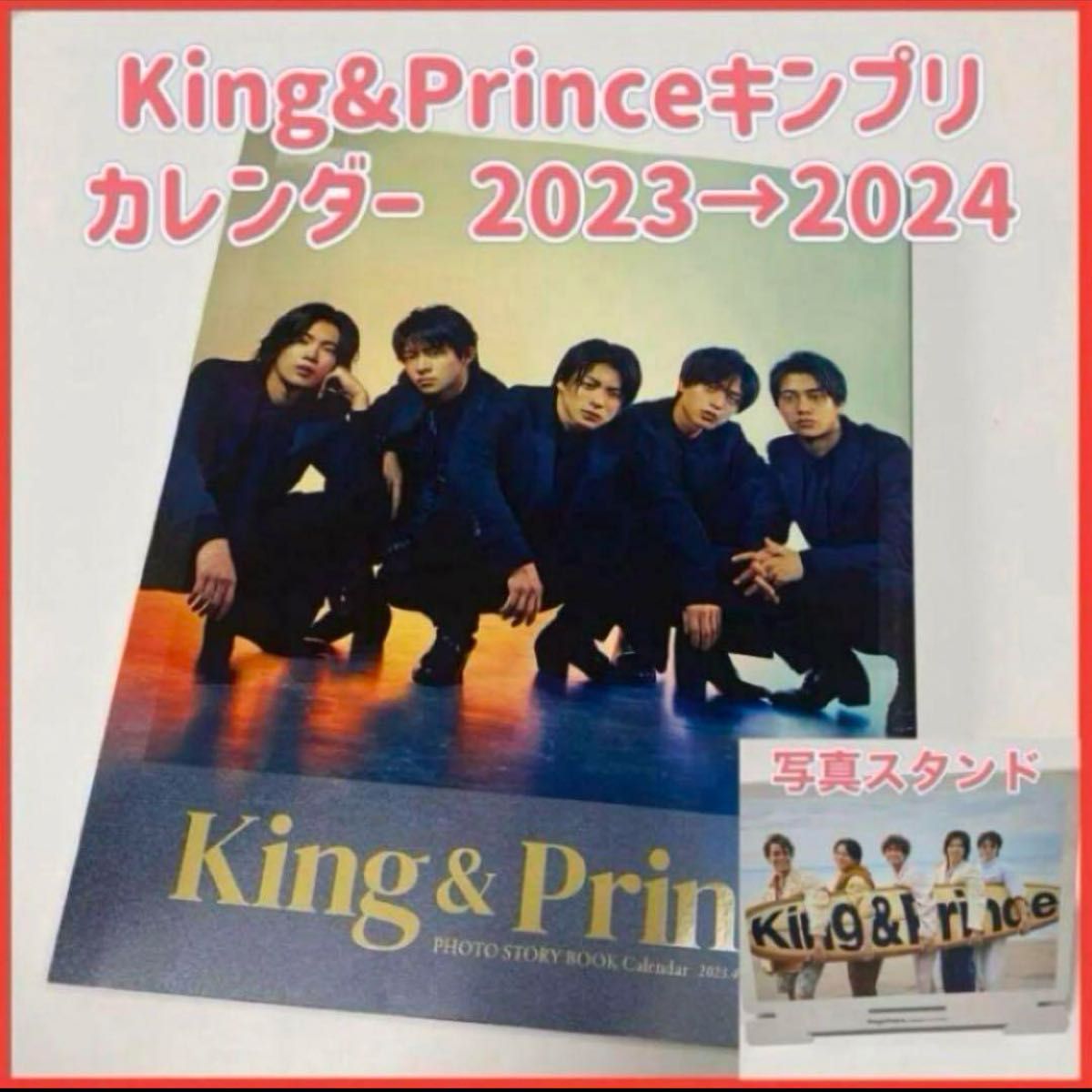 キンプリ写真集　King&Princeキンプリ カレンダー 2023→2024
