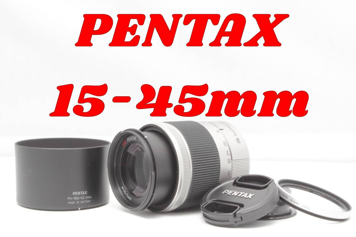 明るいズームレンズ！PENTAX 15-45mm f2.8　ペンタックス　ミラーレス　レンズ　06 TELEPHOTO ZOOM