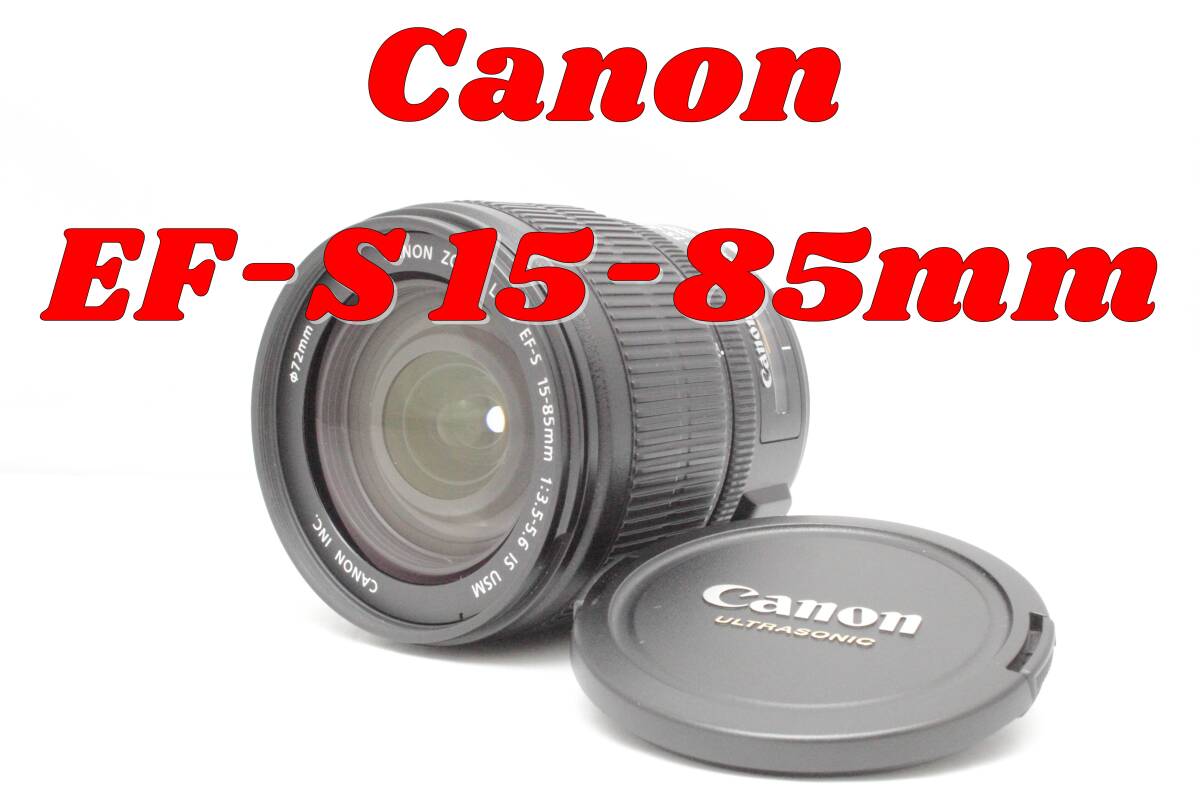 Canon EF-S 15-85mm f3.5.5.6 IS USM キヤノン キャノン ズームレンズ  動作確認済みの画像1