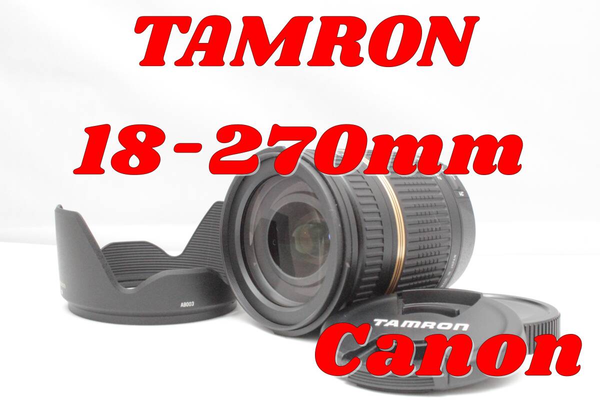 Canon用高倍率ズーム TAMRON 18-270mm DiⅡ VC キヤノン キャノン