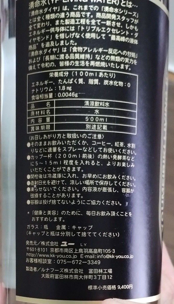 湧命水・ダイヤ　500ml