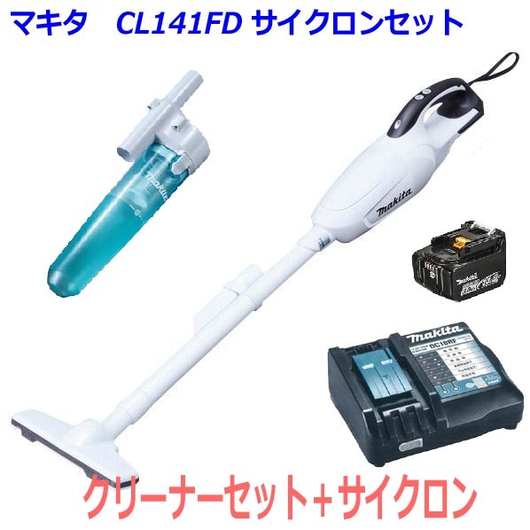 ★サイクロン付き■マキタ 充電式 クリーナー CL141FD+充電器+電池BL1430B+サイクロンセット ★新品 ワンタッチスイッチ カプセル式