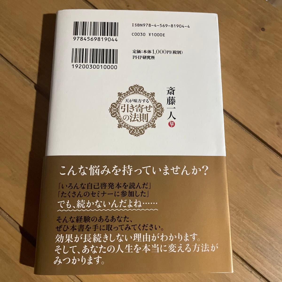 斎藤一人天が味方する引き寄せの法則