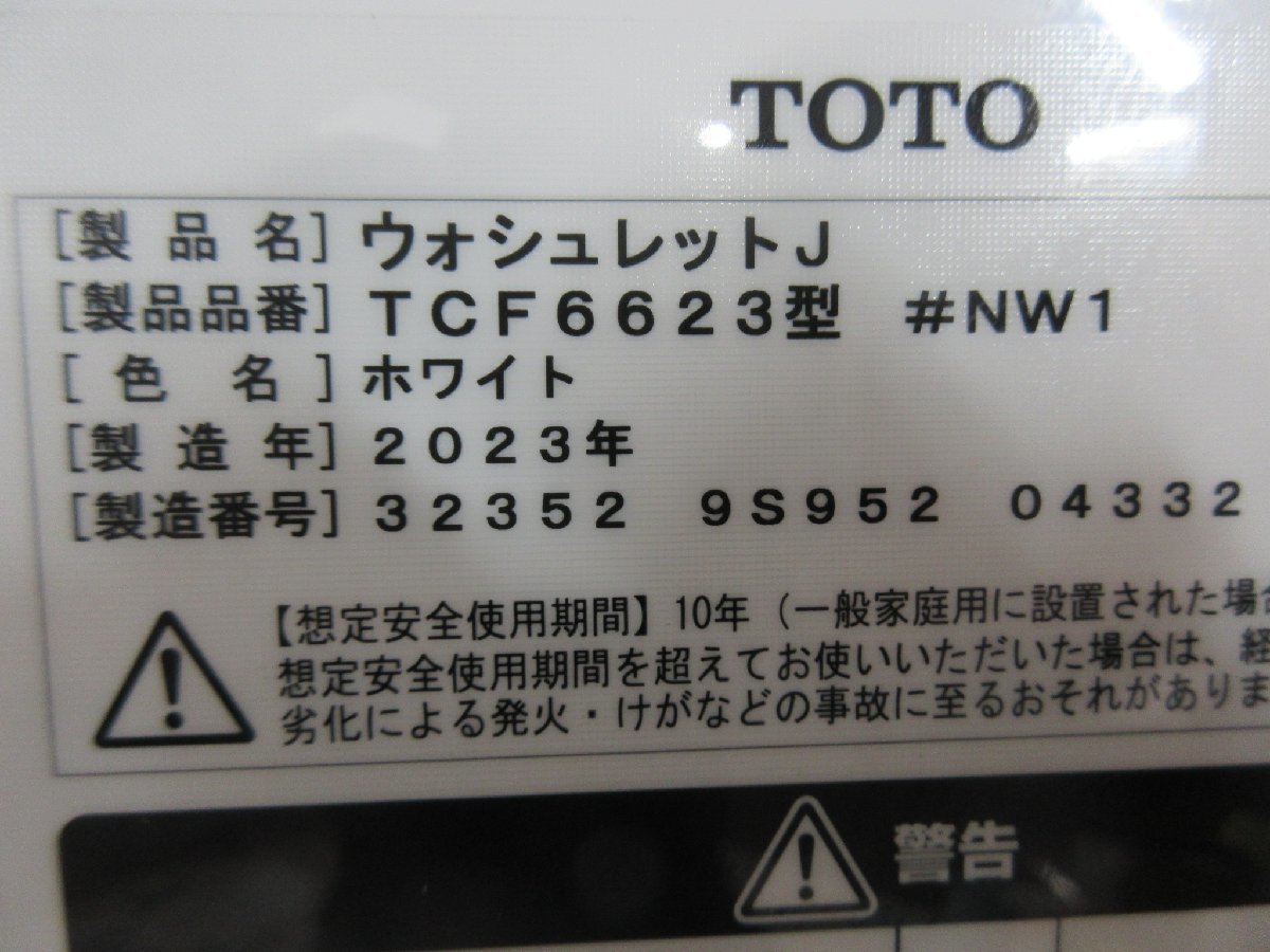 4537 激安新品！23年 TOTO 組み合わせトイレセット 温水洗浄便座 ウォシュレット オート脱臭 暖房便座 床排水 TCF6623 SH341BA CS340B_画像9