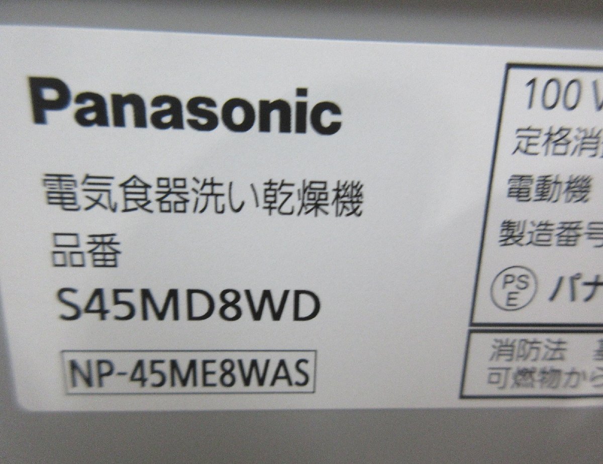 4538 激安中古！20年 パナソニック ビルトイン食器洗い乾燥機 食洗機 食器洗い機 45cm 9L S45MD8WD_画像10