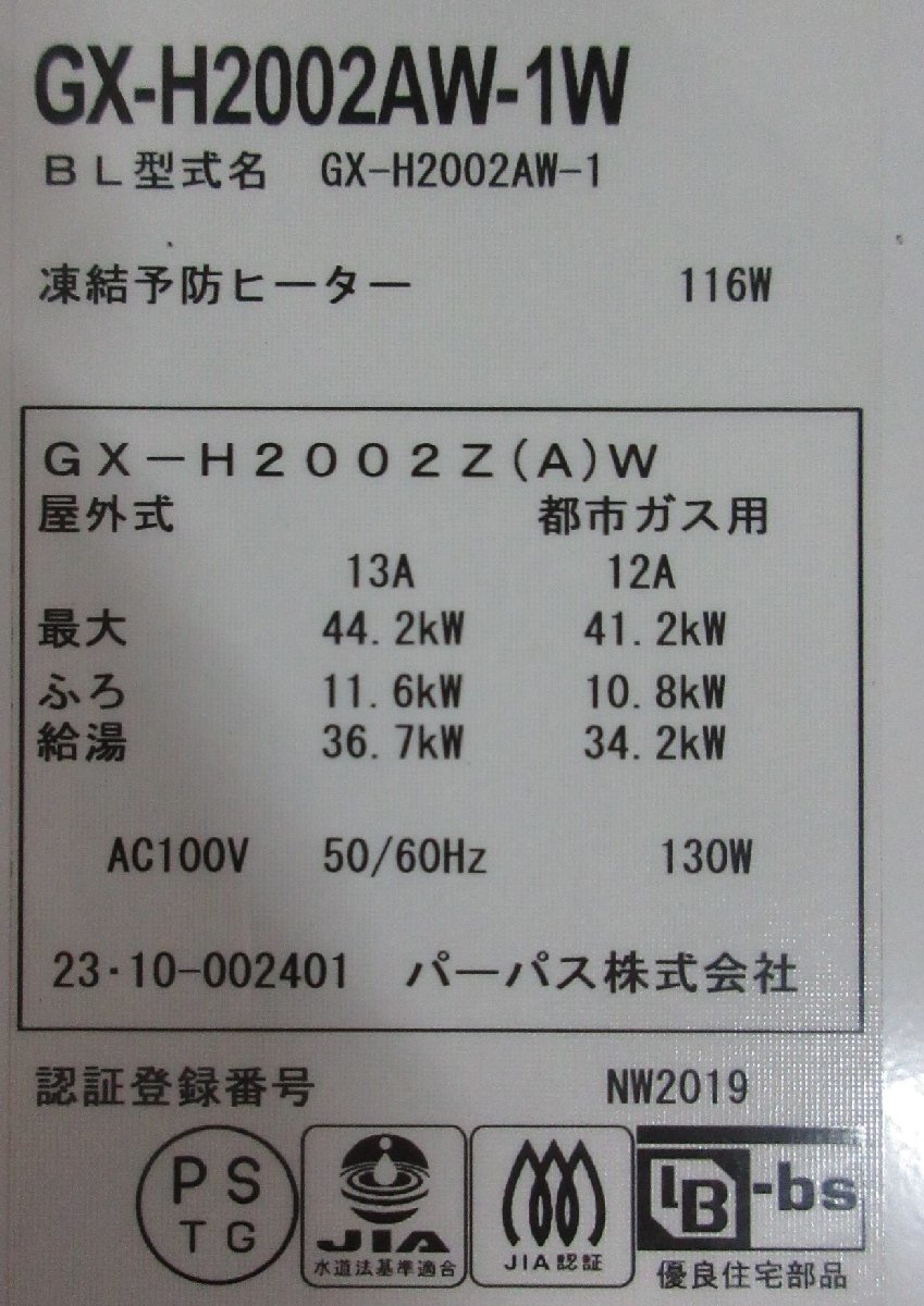 4613 中古美品 激安！リモコン付！23年製 パーパス エコジョーズ 都市ガス 給湯器 オート 追い炊き 20号 屋外壁掛 GX-H2002AW-1W_画像10