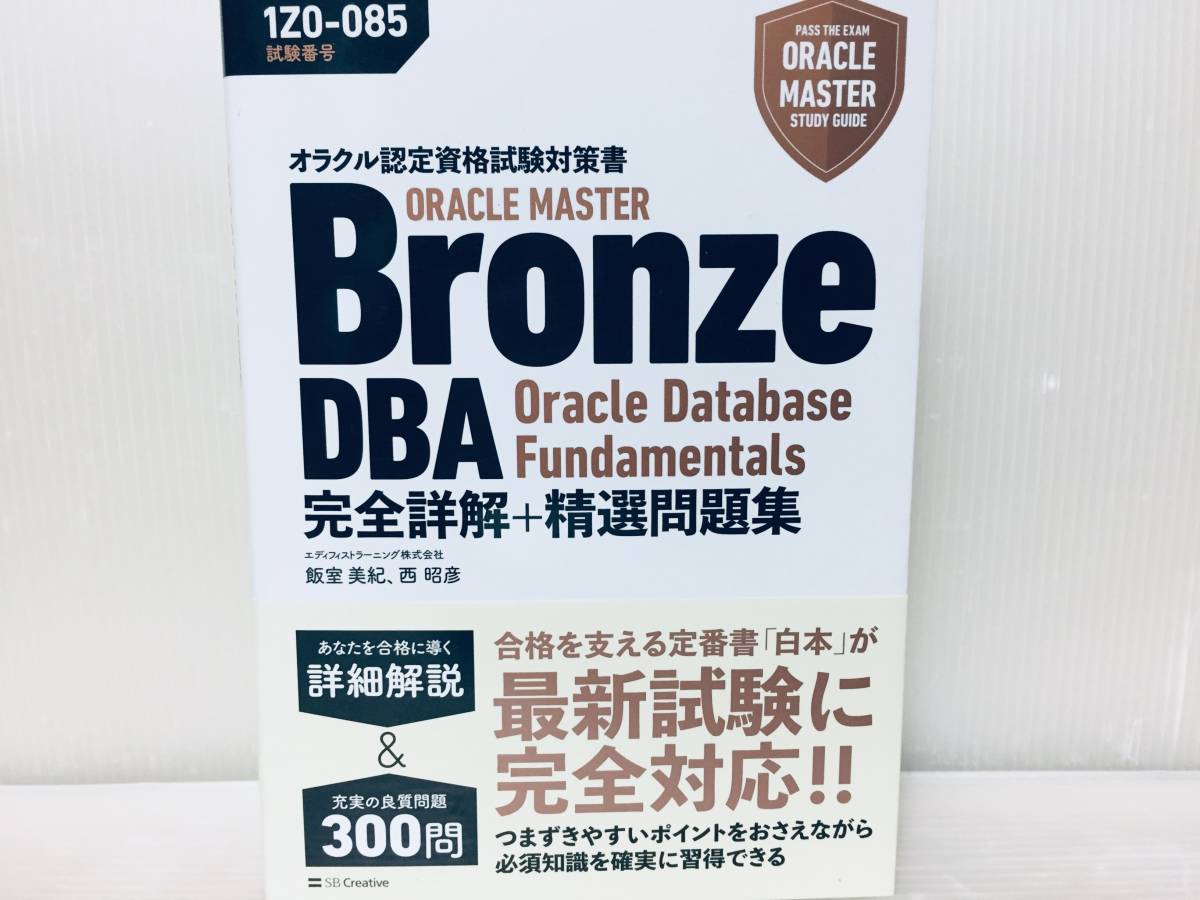 オラクル認定資格試験対策書 ORACLE MASTER Bronze DBA Oracle Database Fundamentals 完全詳解+精選問題集［試験番号1Z0-085］の画像1