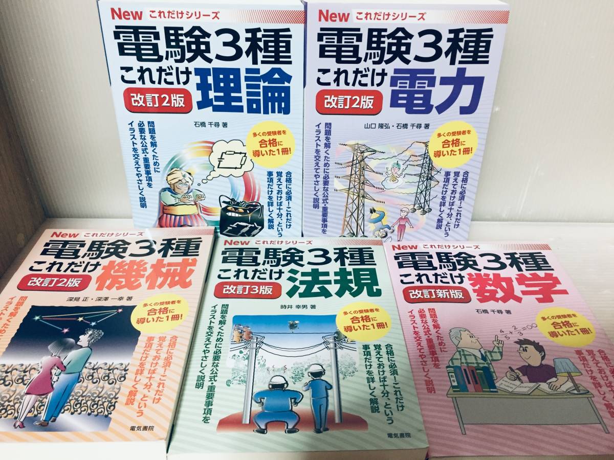 電験三種 NEWこれだけシリーズ・みんなが欲しかった! 電験三種 はじめの一歩・理論・電力・機械・法規 教科書&問題集+実践問題集 TAC出版