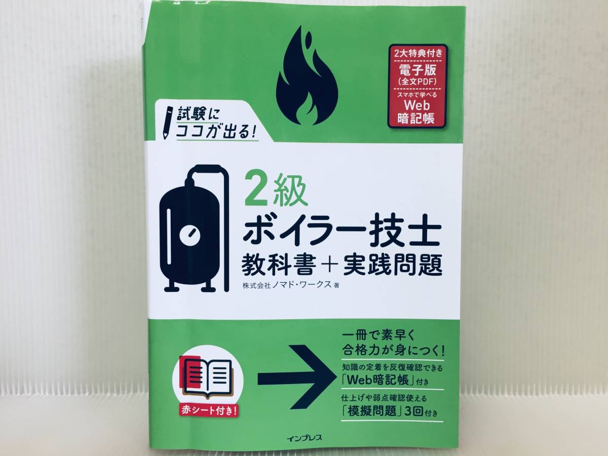 2022年度版 試験にココが出る! 2級ボイラー技士 教科書+実践問題