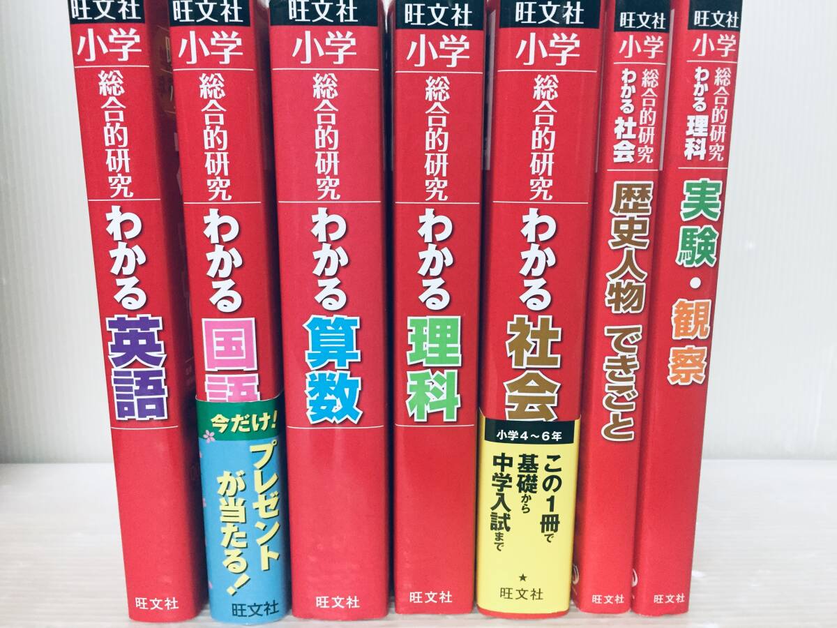 旺文社 小学総合的研究 わかる 国語・算数・理科・社会・英語+「社会 歴史人物できごと」「理科 実験・観察」旺文社 中学入試・中学受験_画像1