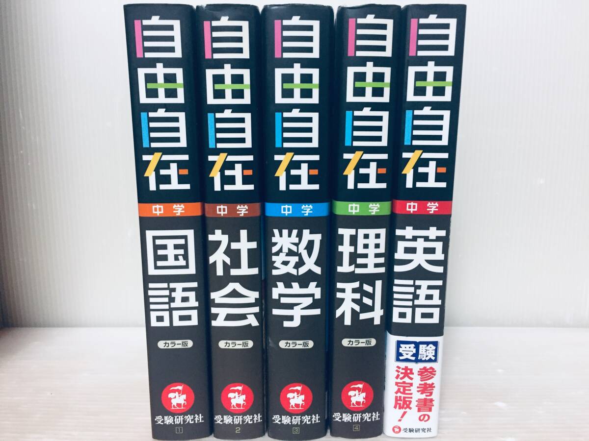 自由自在 中学 国語・社会・数学・理科・英語(改訂版/新装版) 全5巻 受験研究社 基礎から難関校受験まで 高校受験