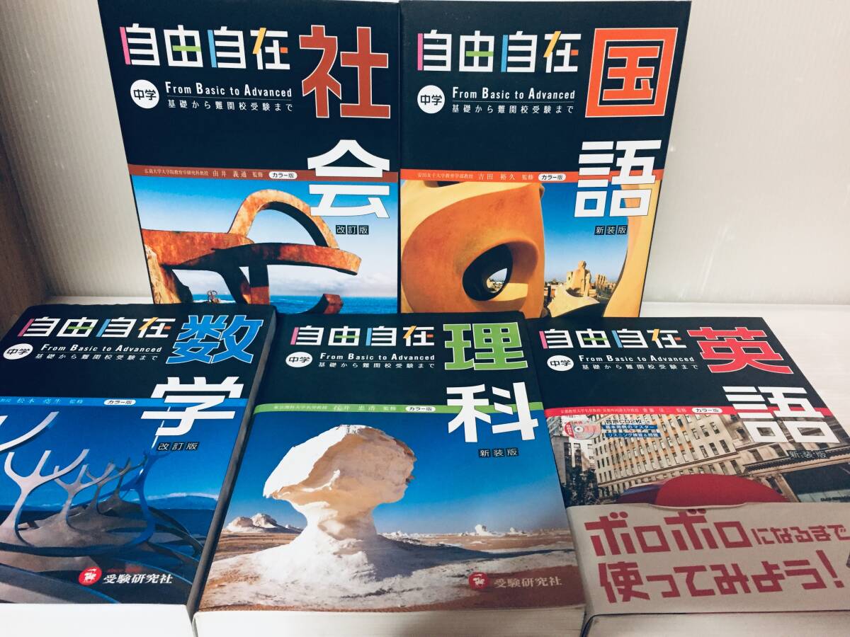 自由自在 中学 国語・社会・数学・理科・英語(改訂版/新装版) 全5巻 受験研究社 基礎から難関校受験まで 高校受験