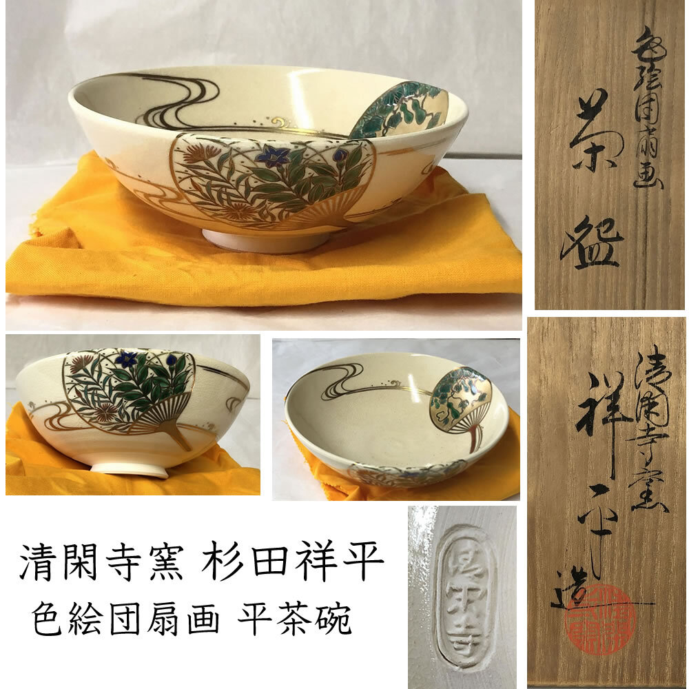 ◇F785 清閑寺窯 杉田祥平 色絵 団扇画 茶碗 共箱 抹茶碗 平茶碗 茶道具_画像1