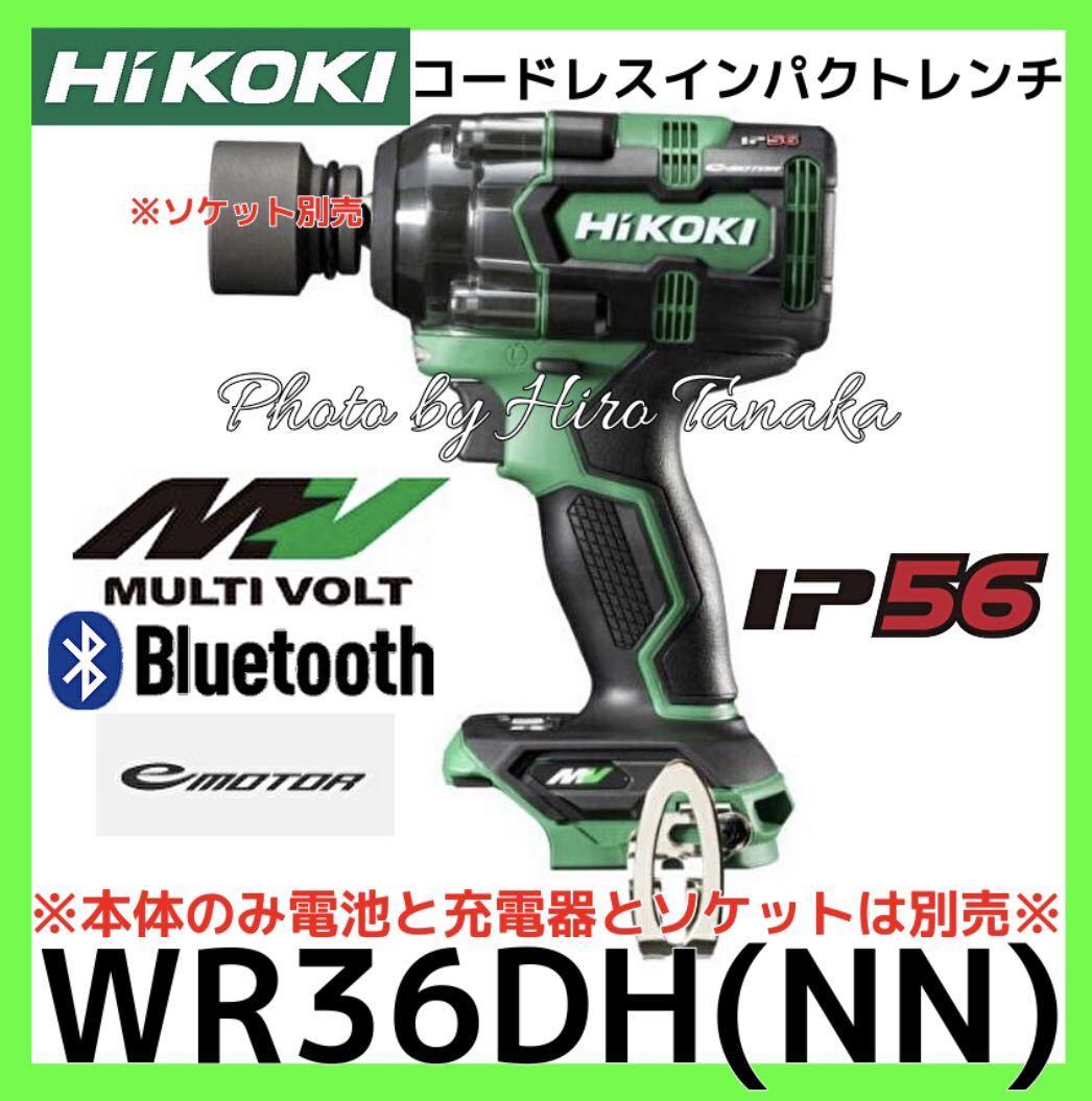 新品未使用　送料無料　ハイコーキ　HiKOKI 36Vコードレスインパクトレンチ WR36DH (NN) 本体のみ セット品バラシ 充電式インパクトレンチ