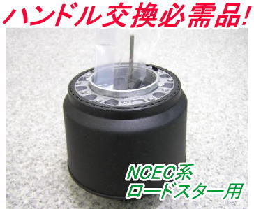 アウトレット品 マツダ NCEC系 ロードスター用 ステアリングボス【OR-265】_画像1