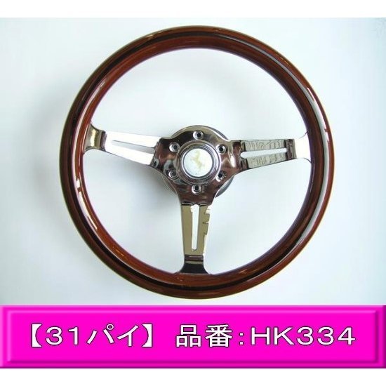 大特価品!高級ウッドハンドル ナルディタイプ (ホーンボタン付属) (31パイ)【HK334】_画像1