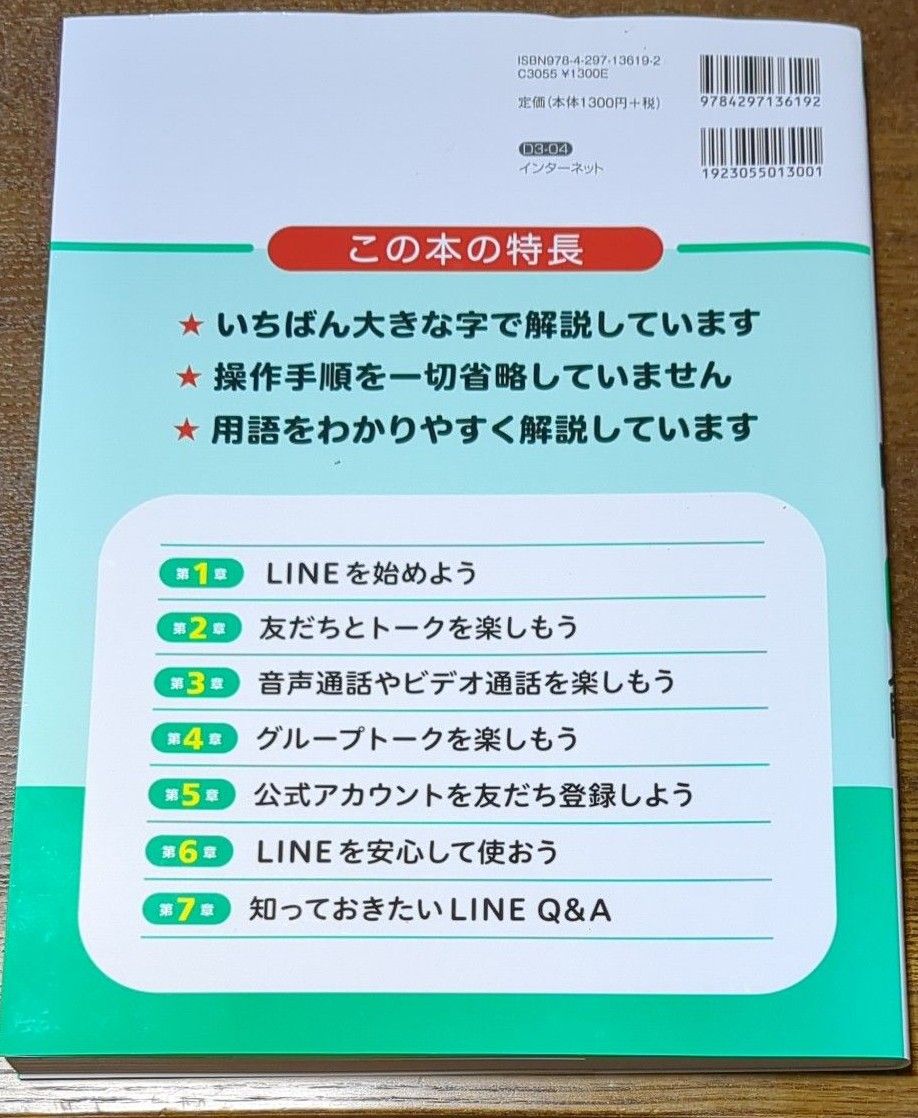 大きな字でわかりやすいＬＩＮＥライン入門 （改訂新版） 岩間麻帆／著 新品をおばあちゃん、おじいちゃんにプレゼント。卒業のため出品