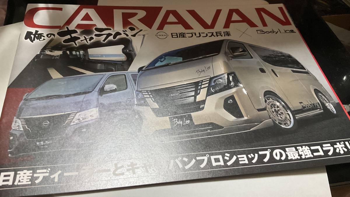 大阪オートメッセ　日産プリンス兵庫　俺のキャラバン　パンフレット　202４_画像1