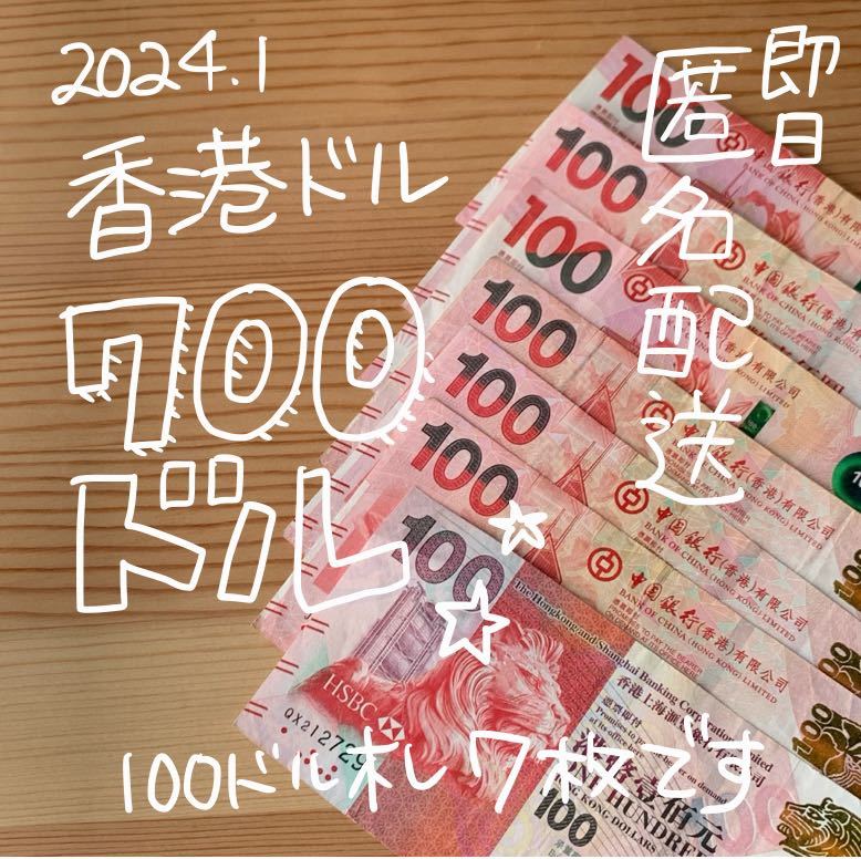【現行】香港ドル　100ドル札紙幣7枚　700ドル