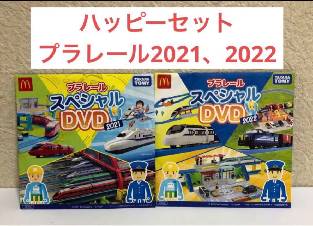 ハッピーセット　プラレールdvd 2021、2022