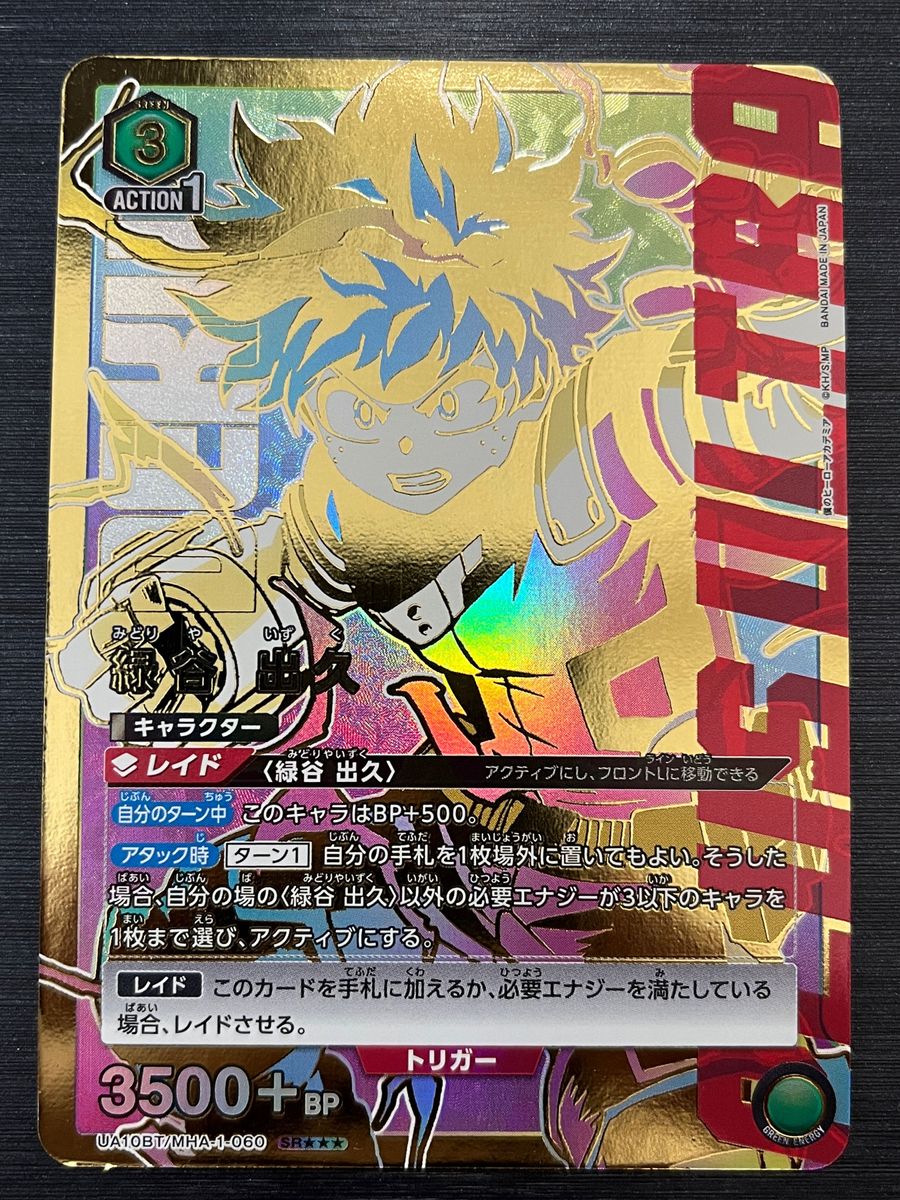 緑谷 出久 SR (スーパーレアパラレル)星3【ユニオンアリーナ 僕 緑谷 出久 SR (スーパーレアパラレル)星3【ユニオンアリーナ 僕