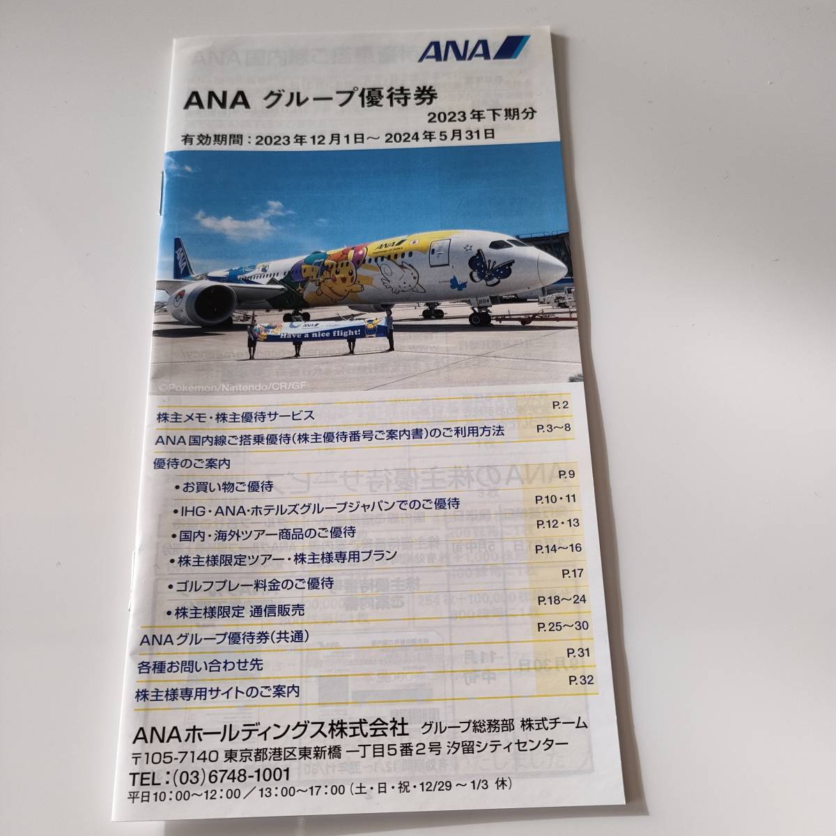 ANA グループ優待券 1冊 冊子 株主優待券 92A　240531_画像1