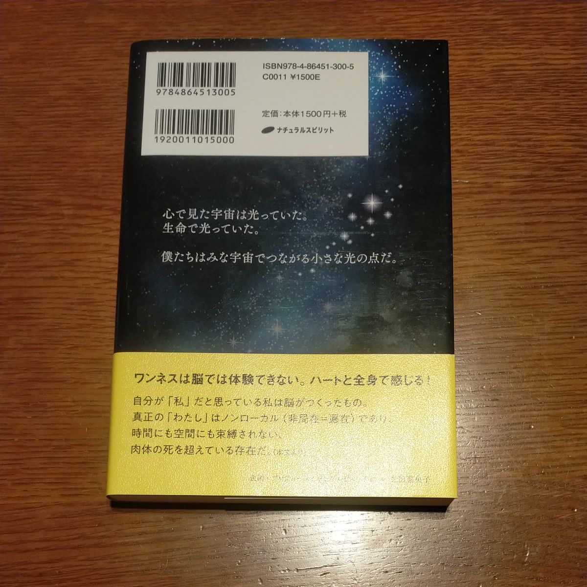 ワンネスの扉　心に魂のスペースを開くと宇宙がやってくる ジュリアン・シャムルワ／著