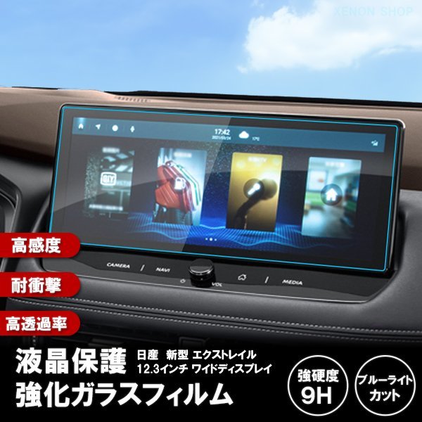 [1008]日産 新型 エクストレイル 4代目 T33型 カーナビ液晶保護ガラスフィルム 強化 硬度9H 指紋 飛散防止 ブルーライトカット強化ガラス_画像1