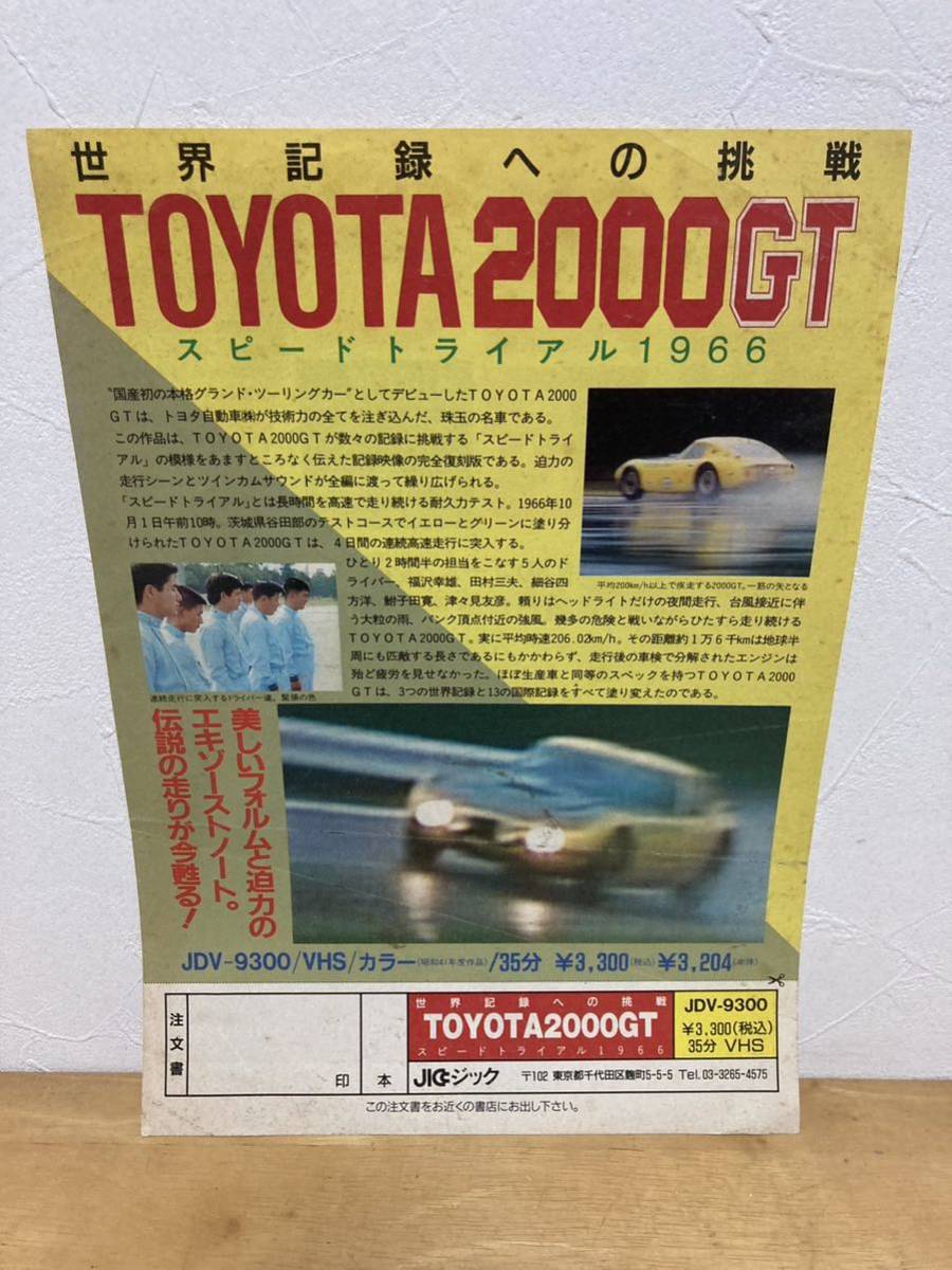 貴重☆トヨタ2000GT VHSビデオ チラシ 世界記録への挑戦 スピードトライアル TOYOTA JICC_画像1