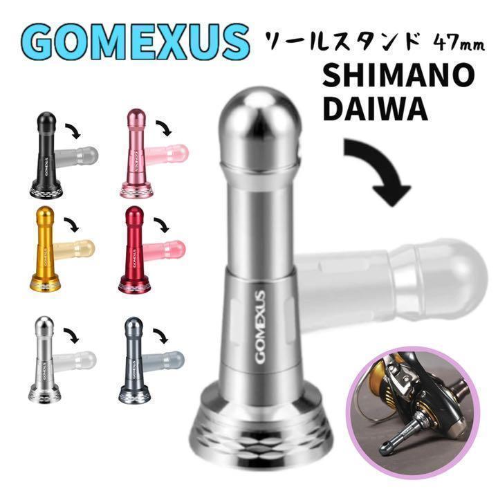 GOMEXUS ゴメクサス　リールスタンド47mm　シマノ/ダイワ用　シルバー