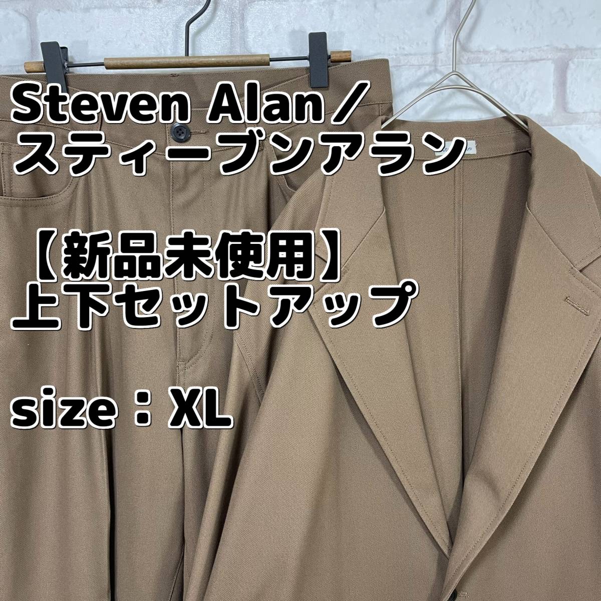 【新品未使用】Steven Alan／スティーブンアラン 上下 セットアップ ジャケット パンツ スーツ 入学式 卒業式 入社式 新社会人