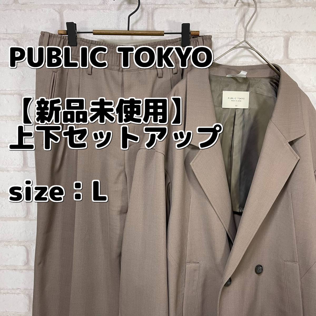 新品未使用】スーツ上下 セットアップ PUBLIC TOKYO Lサイズ