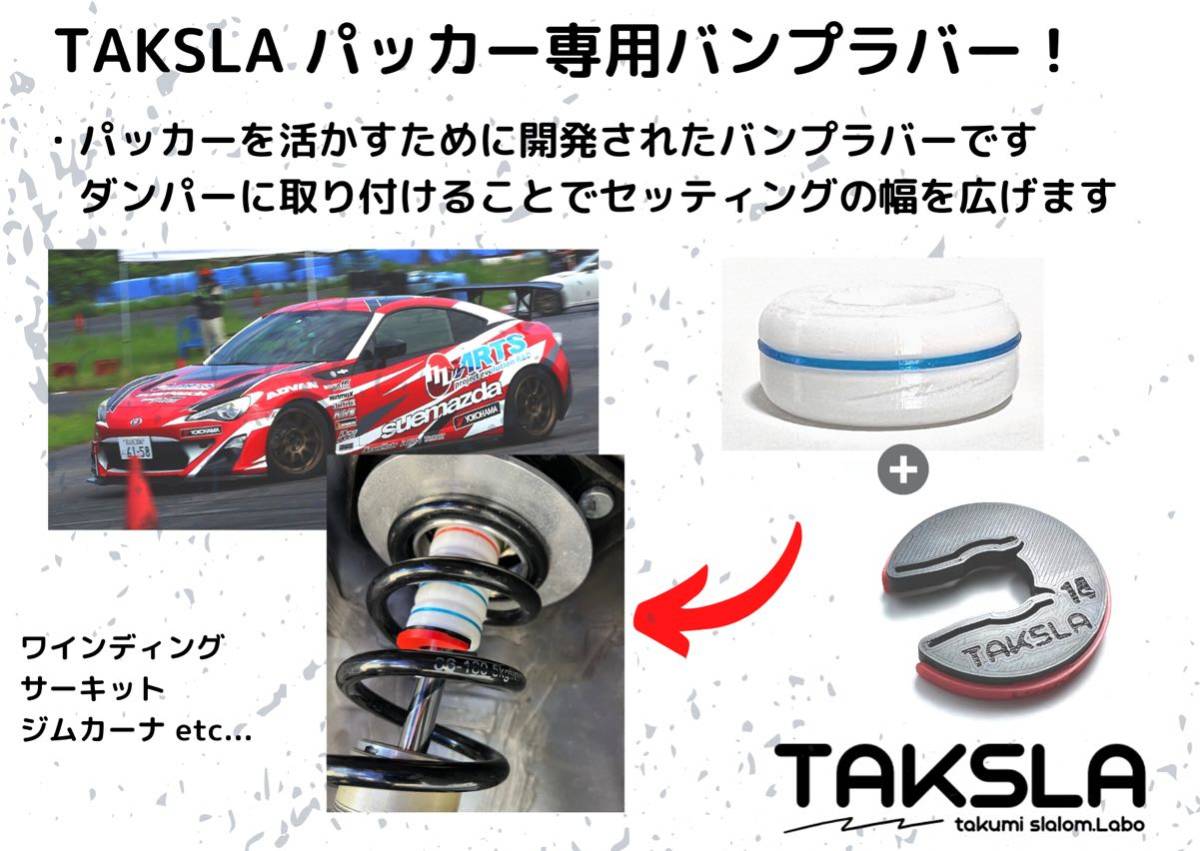 TAKSLA バンプラバー medium 8個セット 厚み15mm φ14mm用 パッカー2個付き ジムカーナ サーキット 車高調 サスペンション_画像2