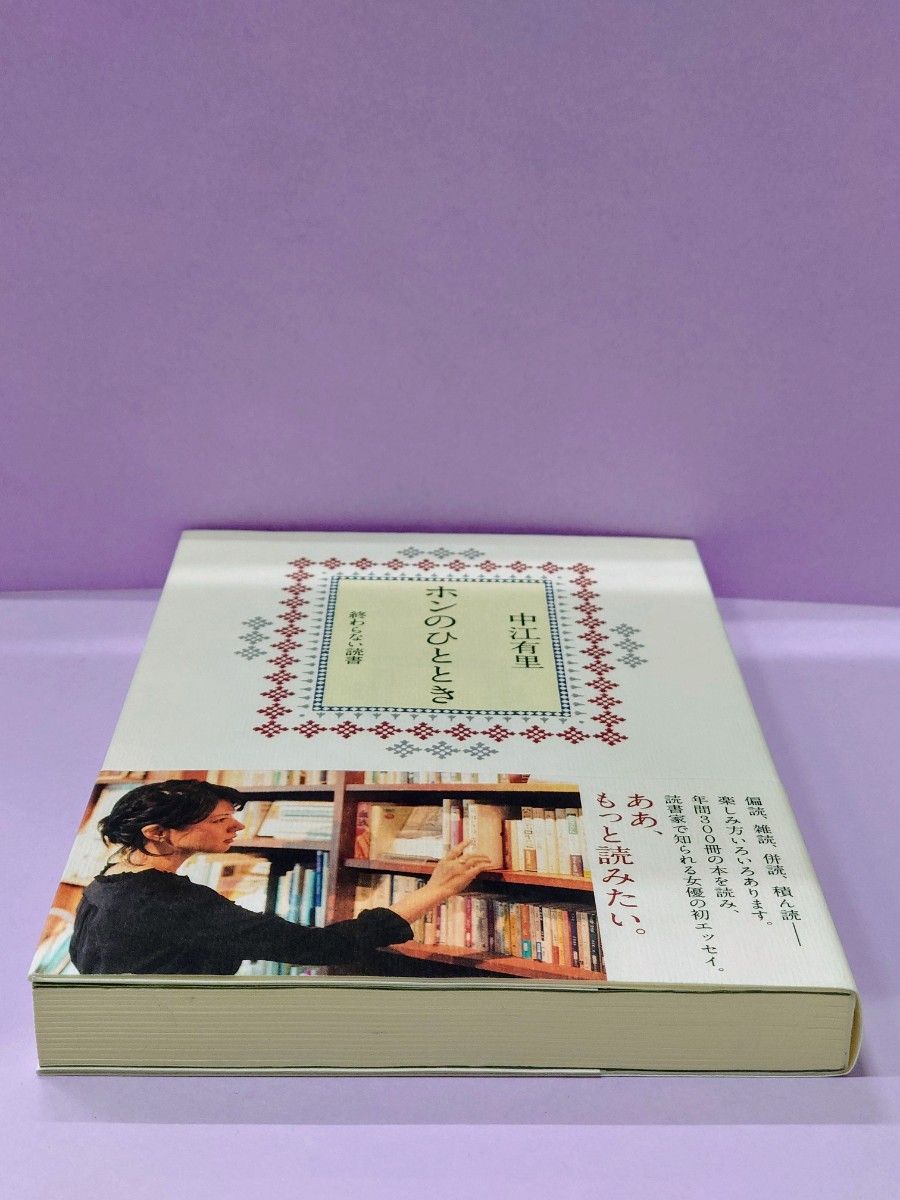 ホンのひととき　終わらない読書 中江有里／著