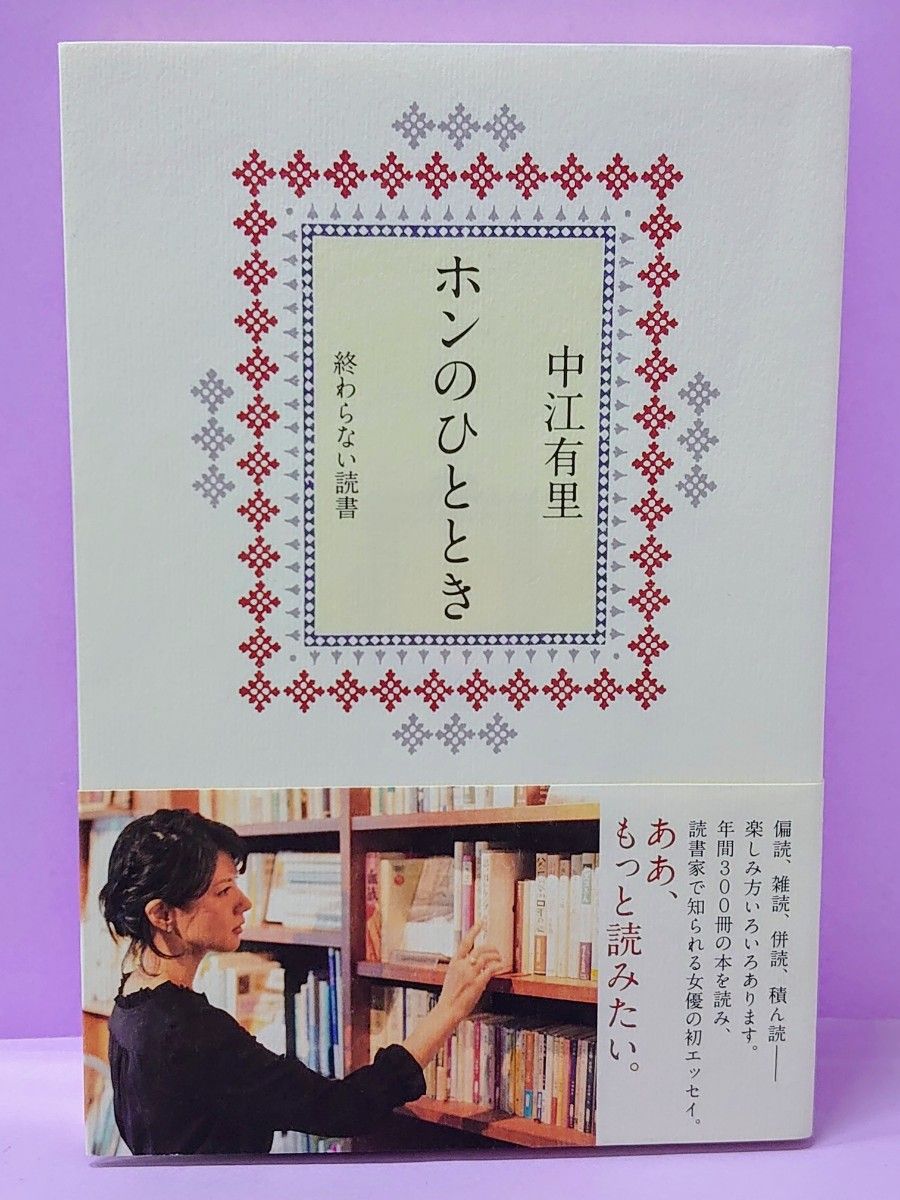 ホンのひととき　終わらない読書 中江有里／著