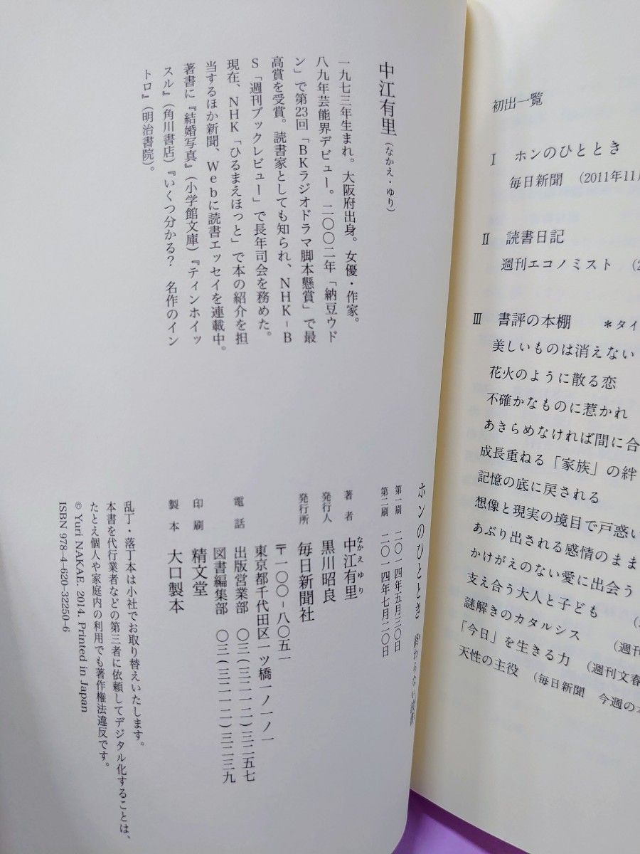 ホンのひととき　終わらない読書 中江有里／著