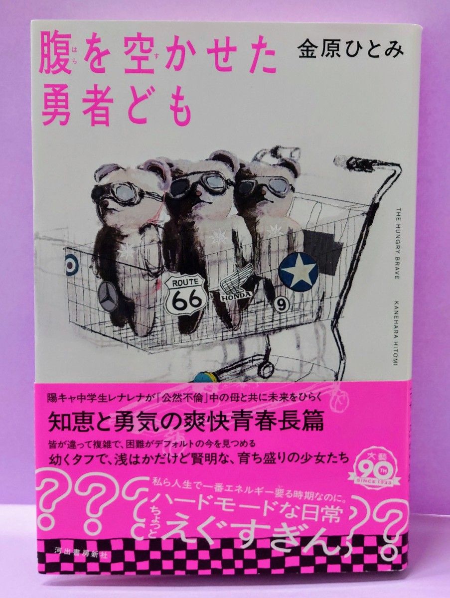 直筆サイン入り 金原ひとみ 腹を空かせた勇者ども 金原ひとみ／著