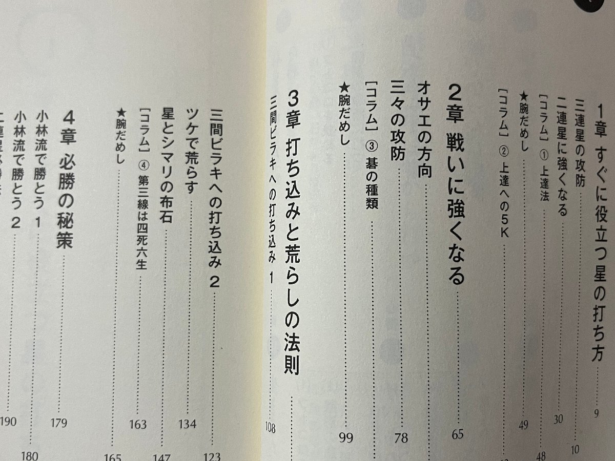 ｚ◆　NHK囲碁シリーズ　石倉流必ず勝てる12の心得　平成22年発行　著者・石倉昇　NHK出版　書籍　/　N27_画像3