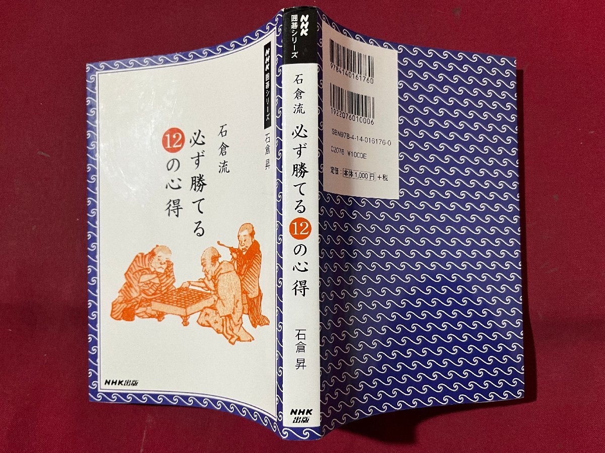 ｚ◆　NHK囲碁シリーズ　石倉流必ず勝てる12の心得　平成22年発行　著者・石倉昇　NHK出版　書籍　/　N27_画像2