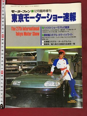 ｍ◆　モーターファン12月臨時増刊　東京モーターショー速報　昭和62年12月発行　　/P4_画像1