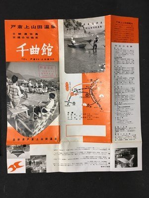 ｍ◆　長野県戸倉上山田温泉　千曲館　パンフレット　リーフレット　案内　　/I103_画像2